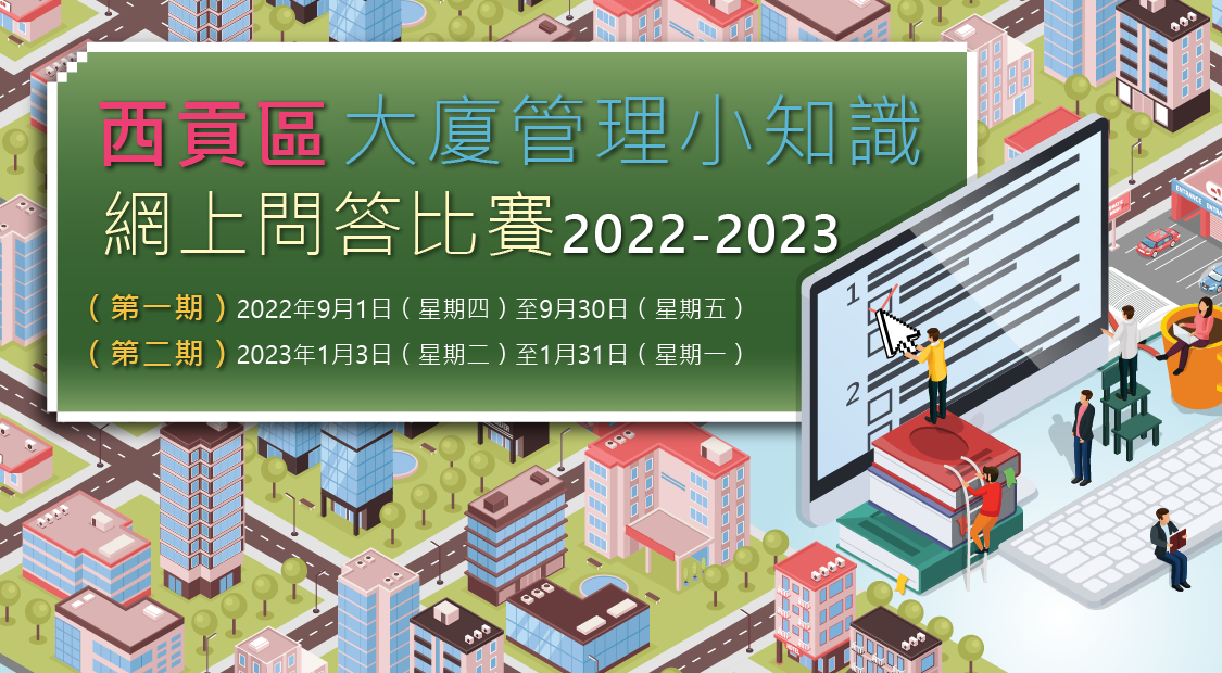 西貢區大廈管理小知識網上問答比賽