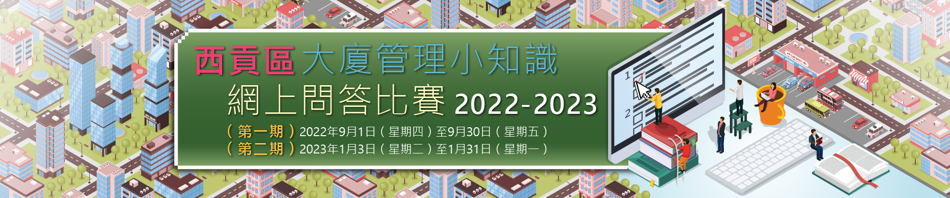 西貢區大廈管理小知識網上問答比賽